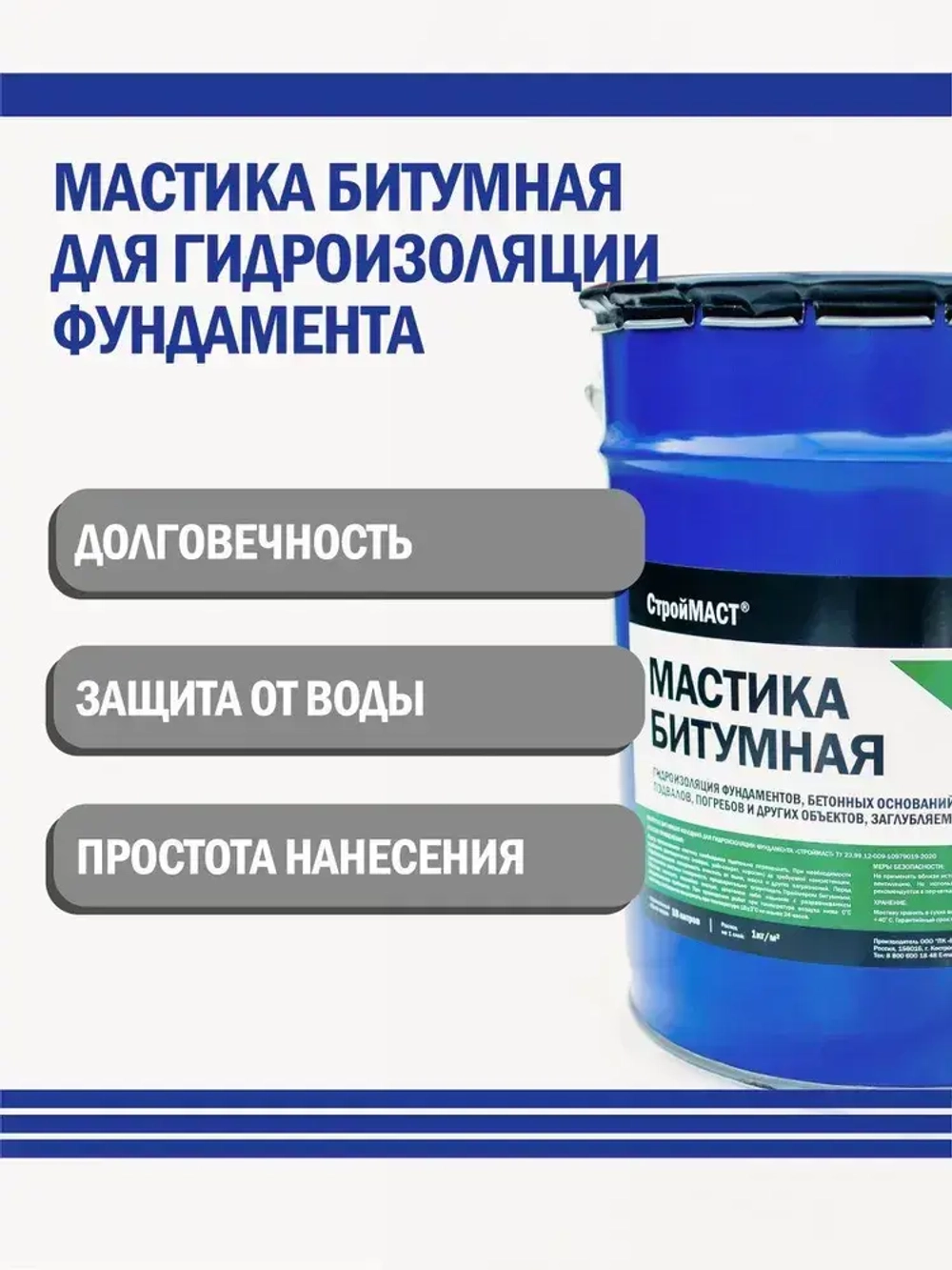 Мастика битумная СтройМАСТ для Фундамента 18л