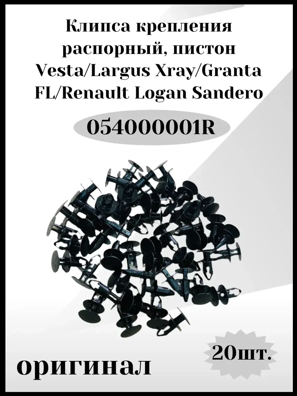 Клипса крепления распорный, пистон