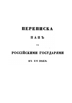 Переписка пап с российскими государями в XVI-м веке,. найденная между рукописями в Римской Барбериниевой библиотеке | Нет автора