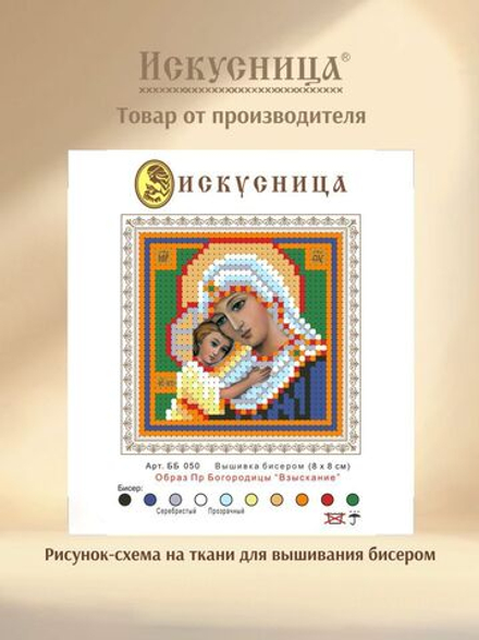 Набор для вышивания на ткани бисером и стразами Искусница "Образ Пр.Богородицы Взыскание"
