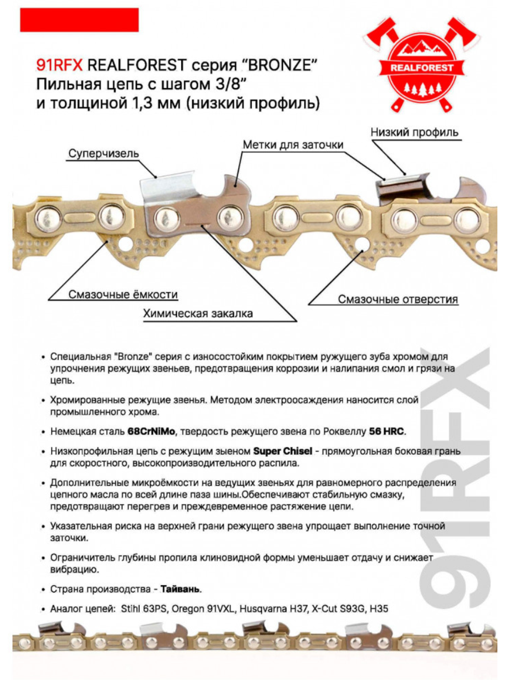 Цепь пильная RealForest 91RFX047E, Super Chisel, шаг 3/8" (0,375"; 9,32мм), толщина 1,3мм (0,050"), длина 47 зв.