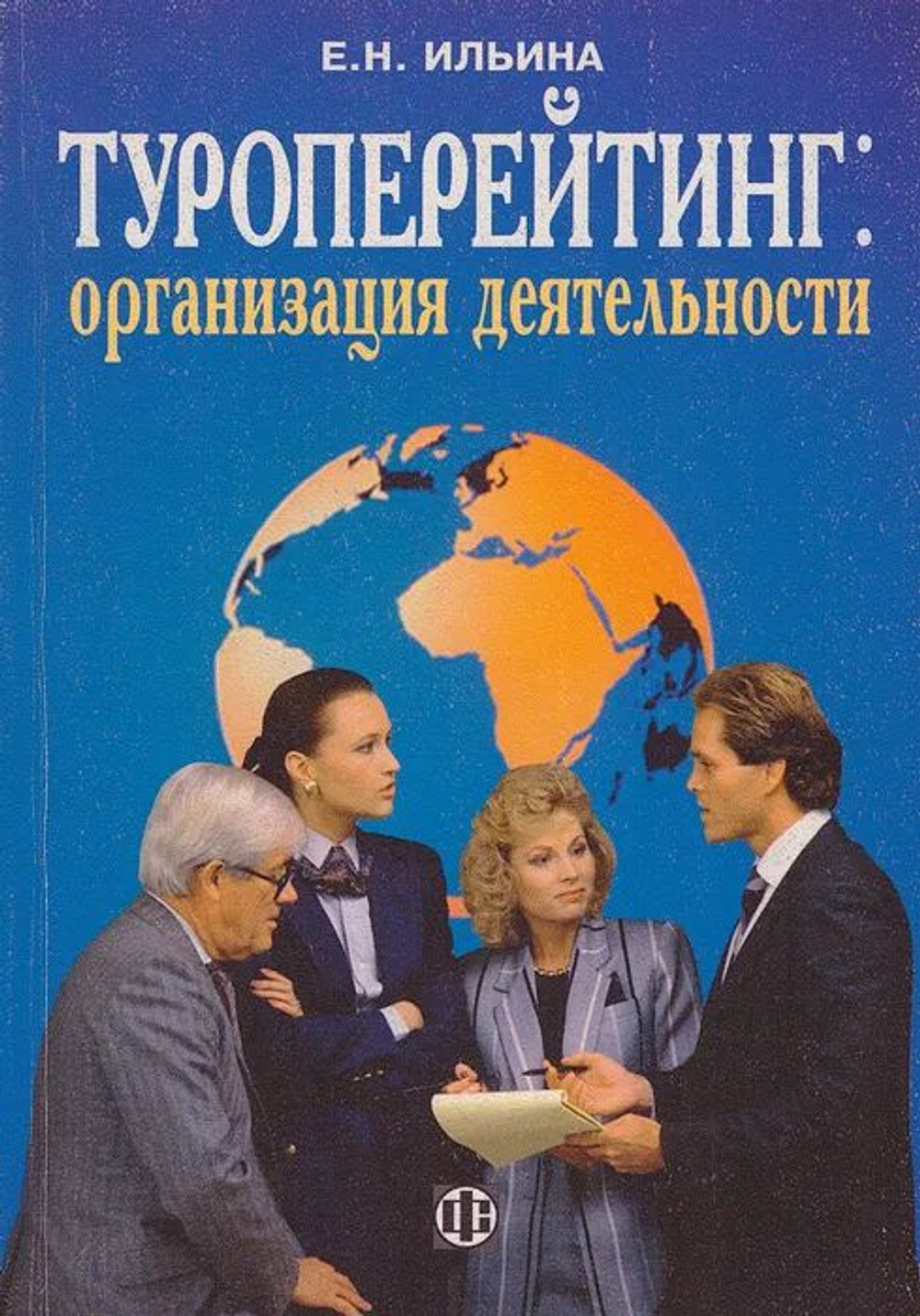 Туроперейтинг: организация деятельности. Учебник
