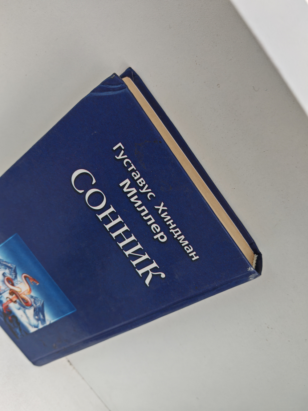 Сонник. Толкования 10 000 снов