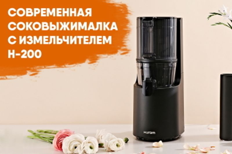 Фото Инновационная Hurom H-200 уже в продаже!