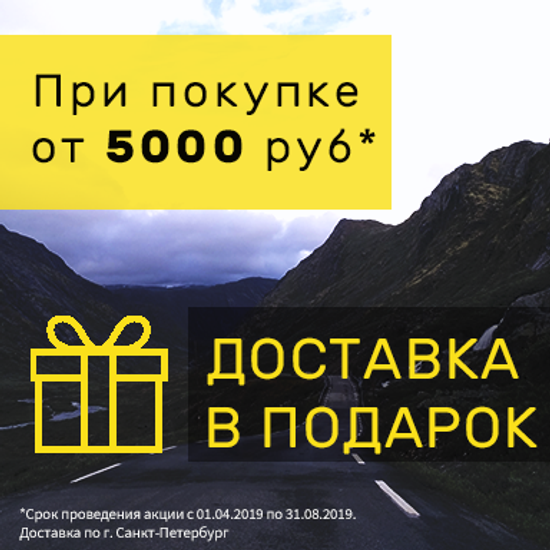 Акция: Доставка в подарок