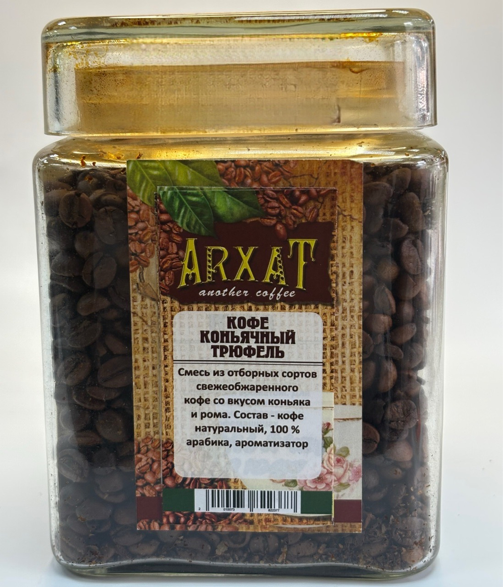 Коньячный трюфель кофе Арабика 50г