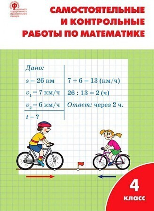 Т.Н.Ситникова. Самостоятельные и контрольные работы по математике: 4 класс к УМК Моро ФГОС