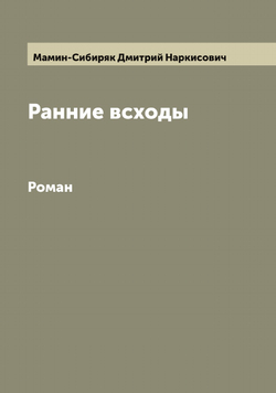 Ранние всходы. Роман | Мамин-Сибиряк Дмитрий Наркисович
