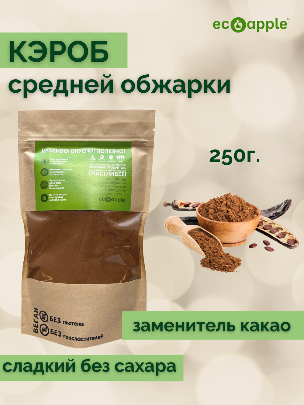 Кэроб натуральный средней обжарки, 250 г