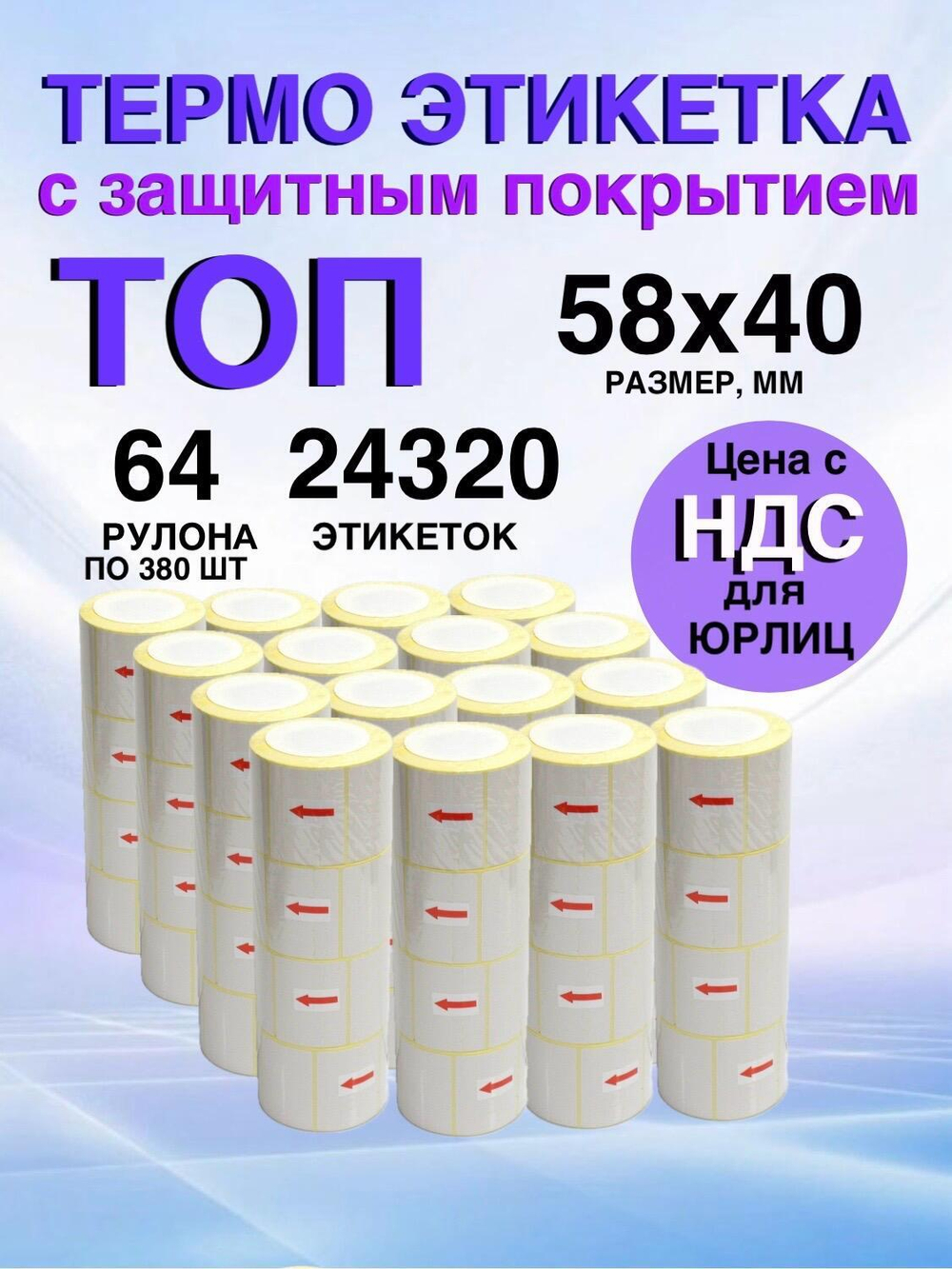 Самоклеящиеся термоэтикетки ТОП 58x40 мм 64 рулона по 380 шт.