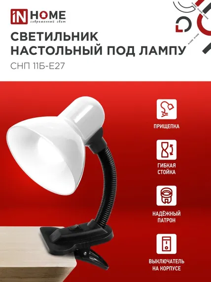 Светильник настольный под лампу на прищепке СНП 11Б-E27 БЕЛЫЙ (коробка) IN HOME