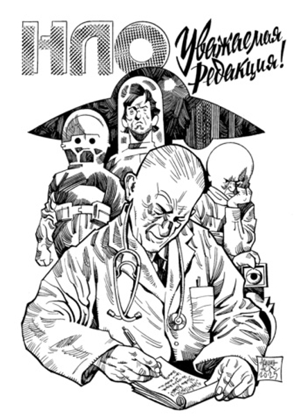Комикс НЛО. Уважаемая редакция!