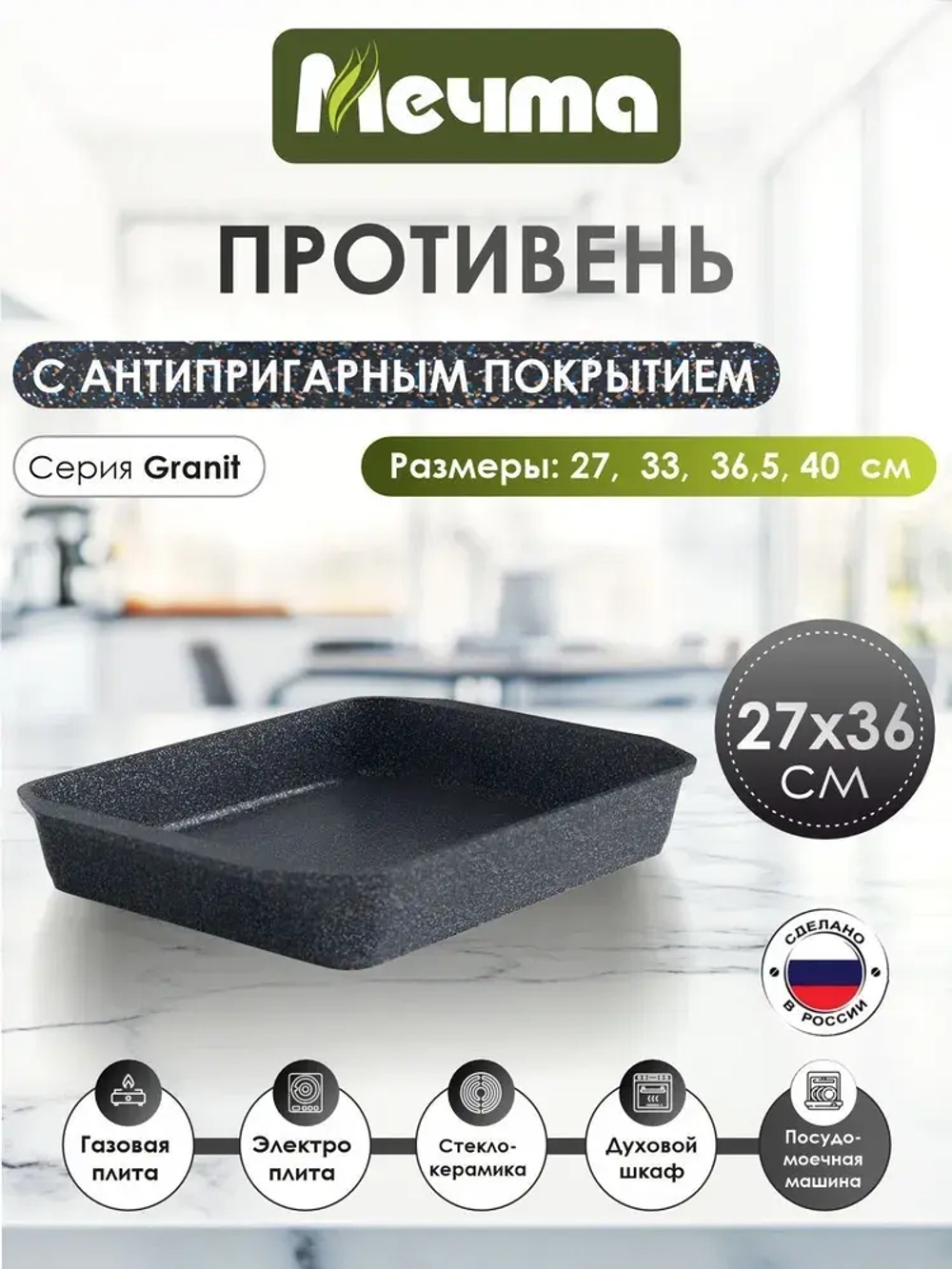 Противень "Мечта" Гранит от 19*27см до 40*30см