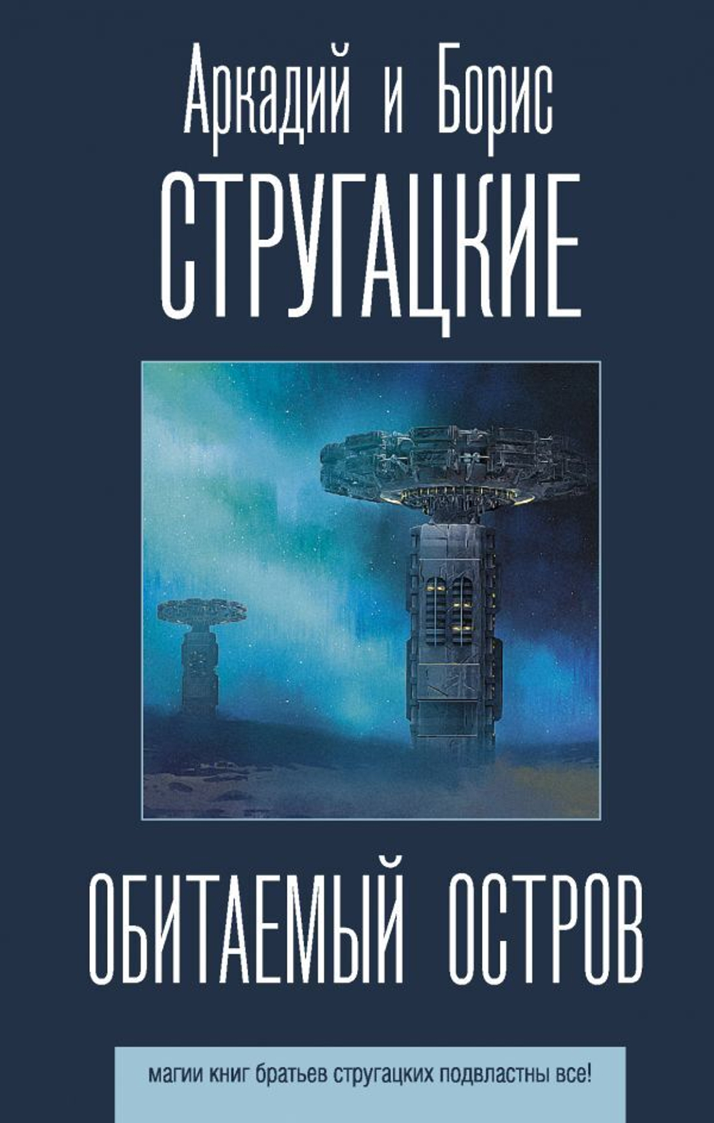 Обитаемый остров. А. Стругацкий, Б. Стругацкий