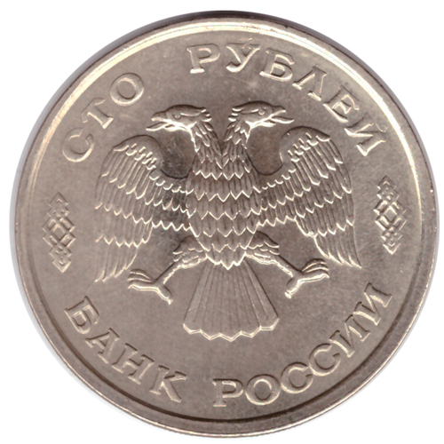 100 рублей 1993 года ЛМД VF