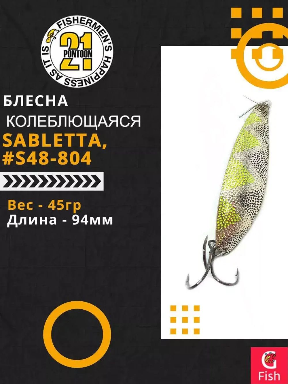Блесна колебалка SABLETTA, 94мм, 45.0 гр. #S48-804