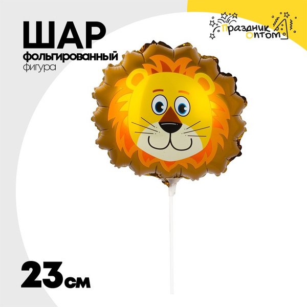 
          Шар Фольгированный Голова Льва (Оранжевый)