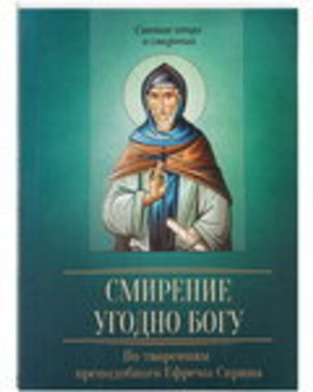 Смирение угодно Богу. По творениям преподобного Ефрема Сирина (Благовест)