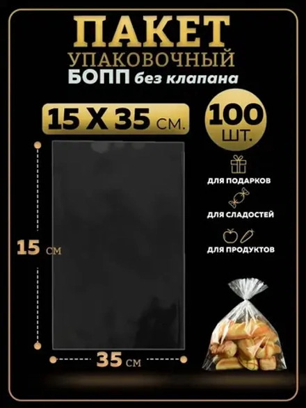 БОПП пакеты упаковочные 15х35, 100 шт.