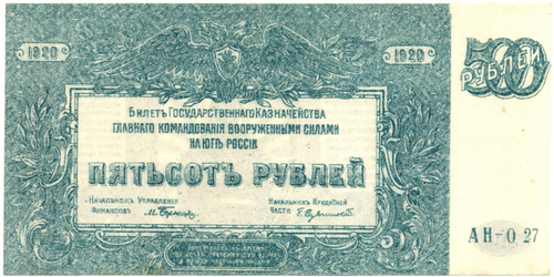 Банкнота 500 рублей 1920 год - Юг России - Серия АН-027