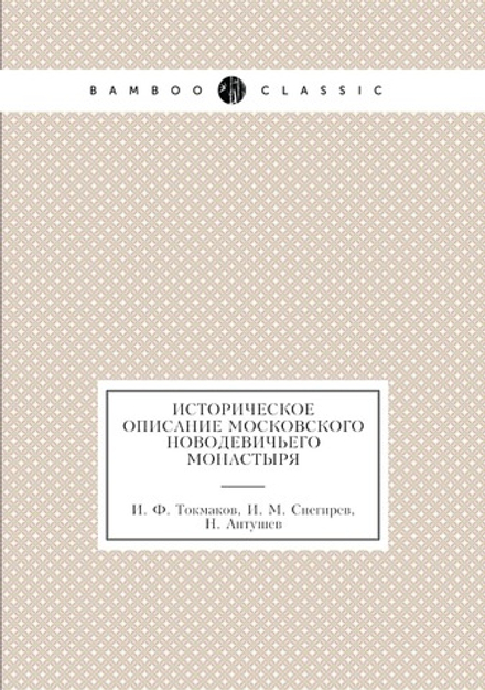 Историческое описание Московского Новодевичьего монастыря | И. Ф. Токмаков