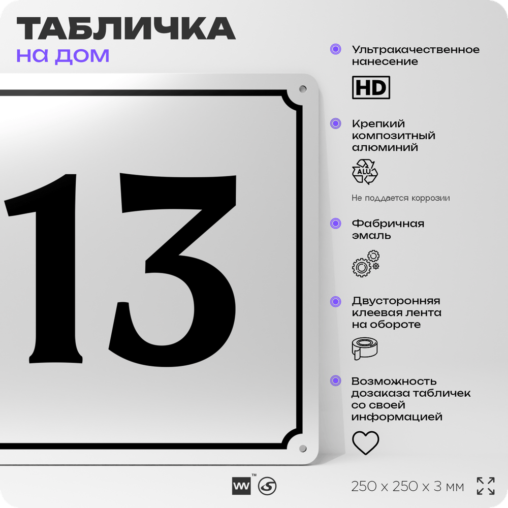 Адресная табличка с номером дома 13, на фасад и забор, белая, Айдентика Технолоджи