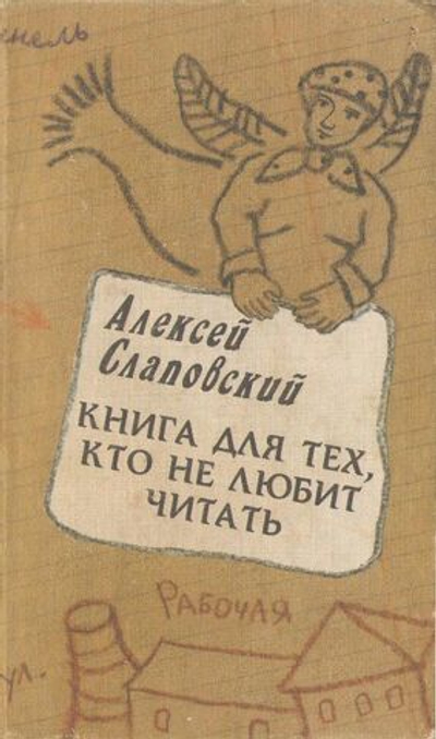 Книга для тех, кто не любит читать