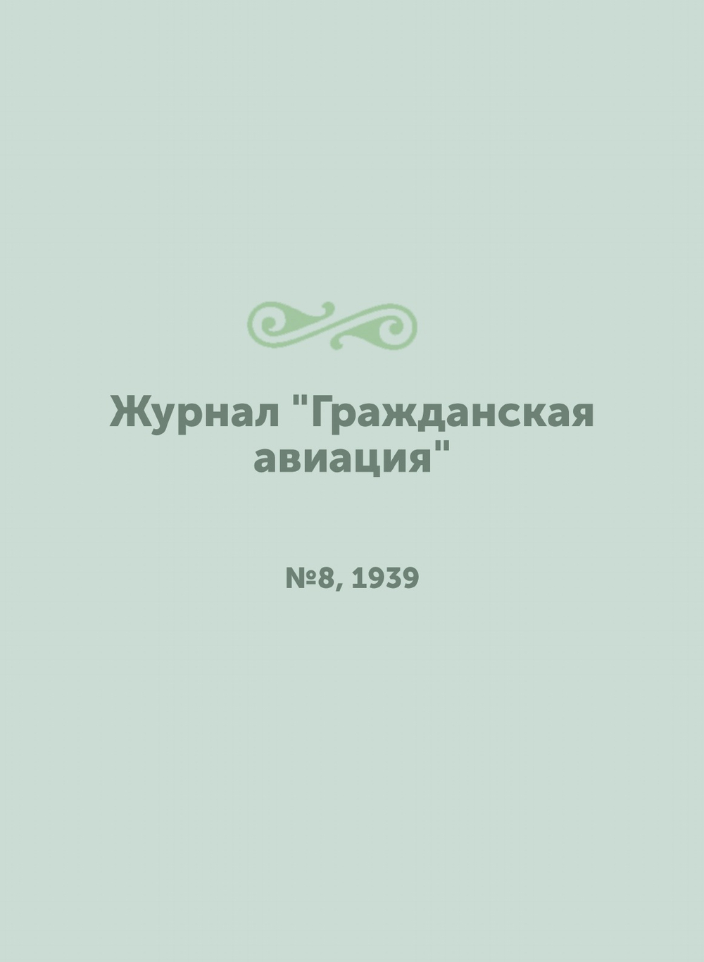 Журнал "Гражданская авиация". №8, 1939 | Нет автора