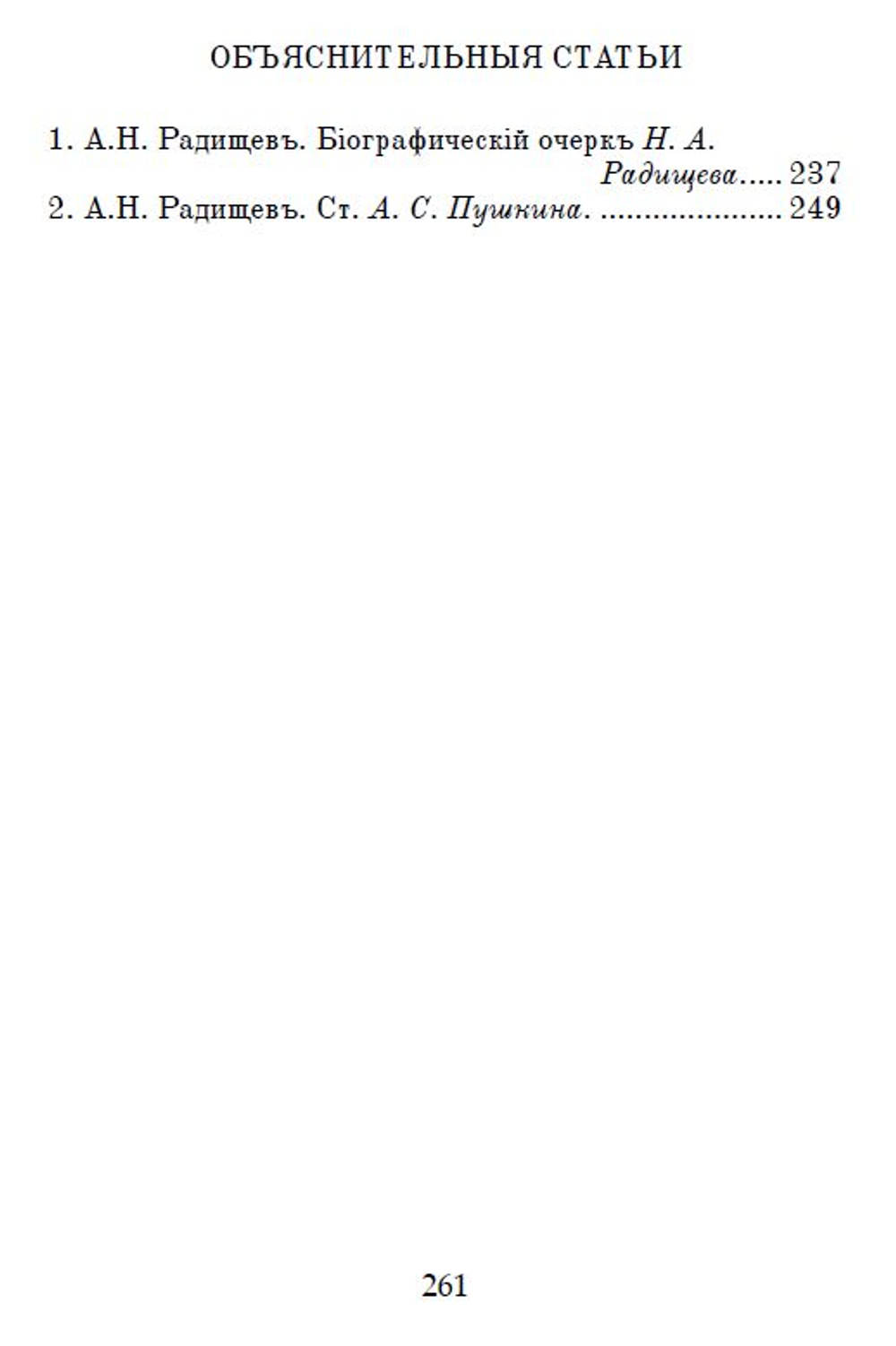 Электронная книга с повестью А.Н. Радищева "Путешествие из Петербурга в Москву", дореформенная орфография