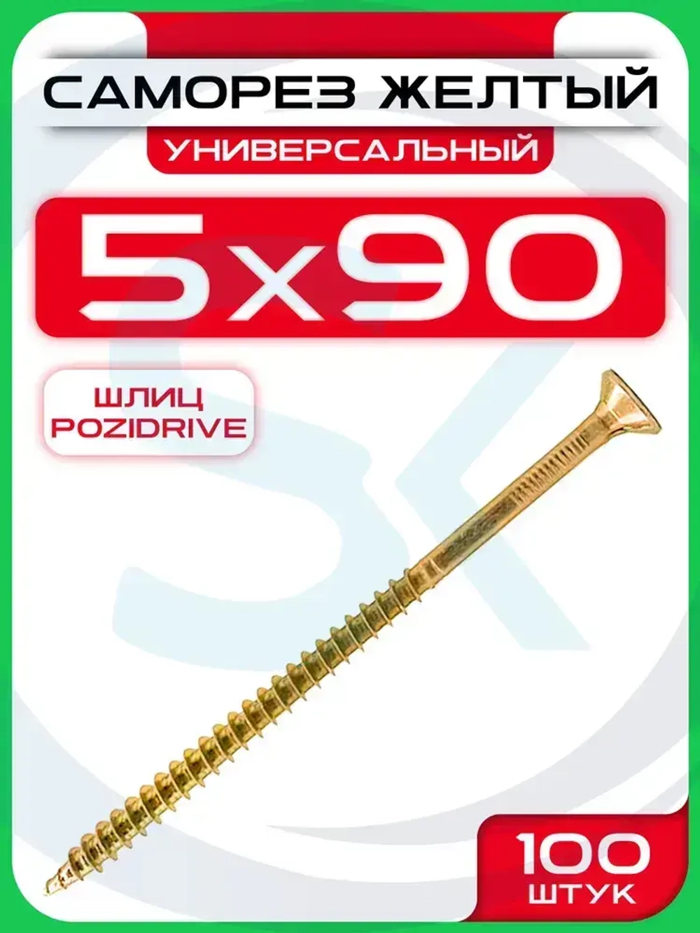 Саморез 5х90 мм универсальный желтый POZI (100 шт)