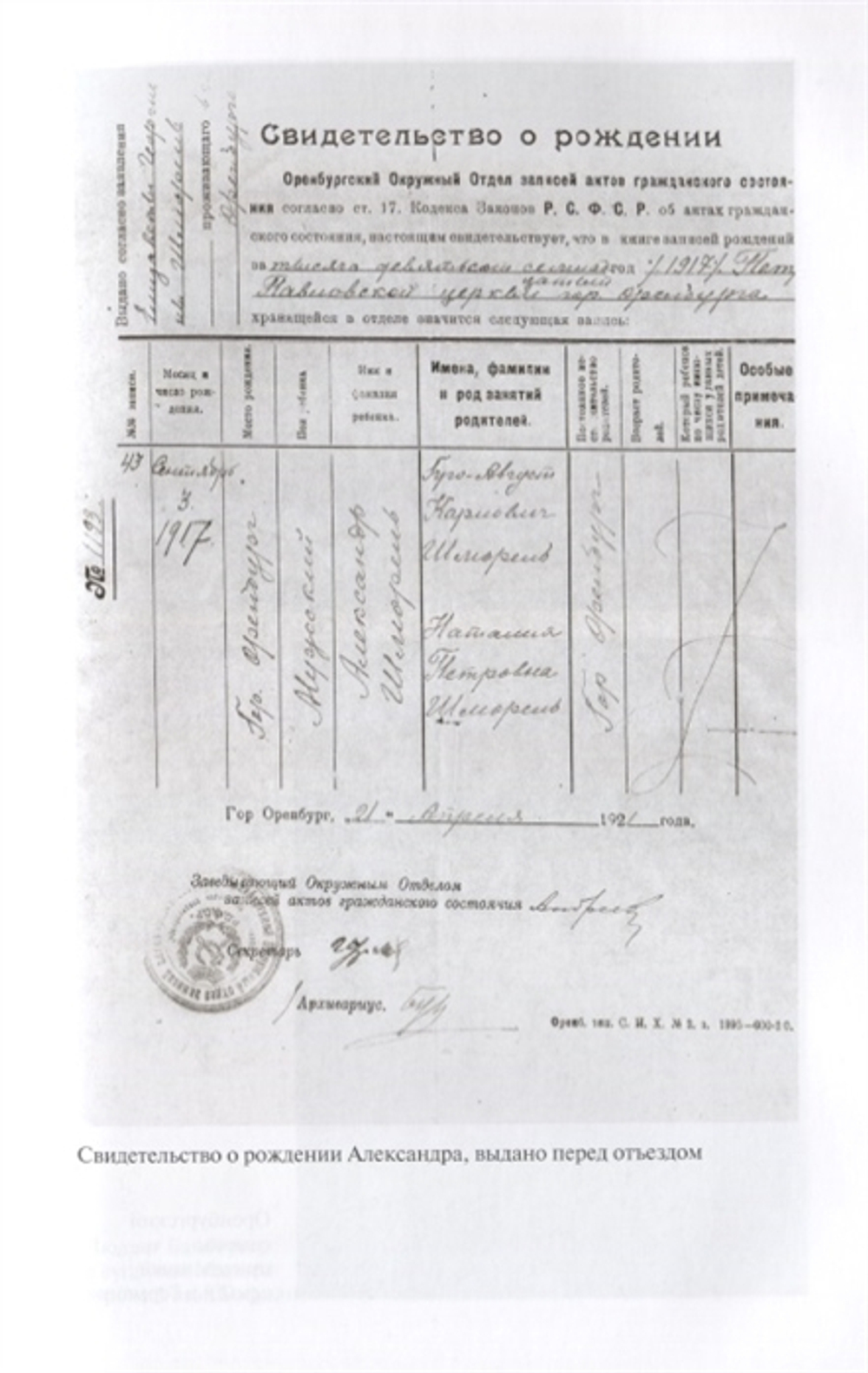 ЖЗЛ. Александр Шморель