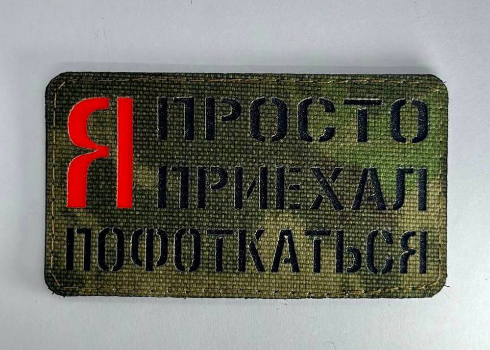 Шеврон Я просто приехал Пофоткаться! (G)