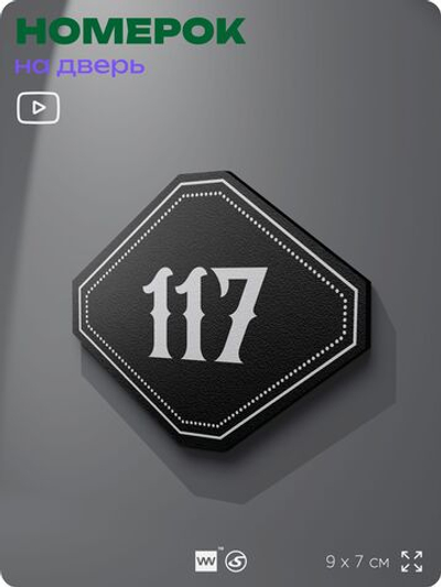 Номерок на дверь квартиры 117, для кабинета, офиса, шильдик 9 х 7 см, черный, Айдентика Технолоджи