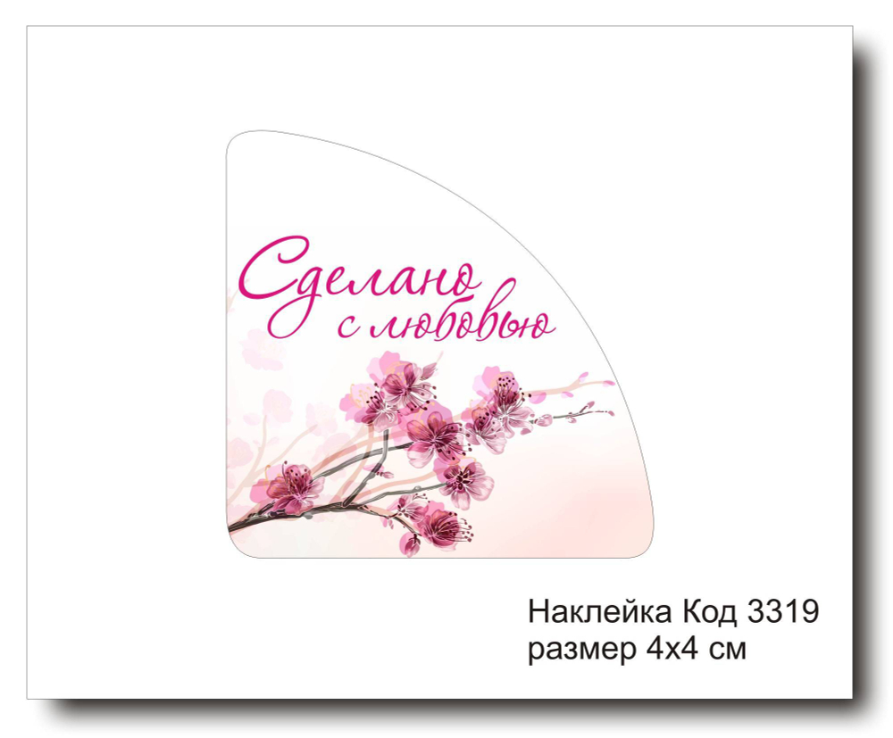 Наклейка уголок код 3319 размер 4х4 см "Сделано с любовью" - комплект 5 шт