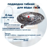 SLAVA Подводка 40 см г/г (S) Сталь