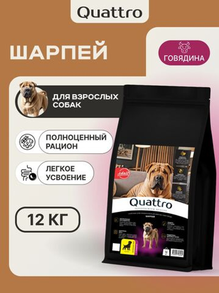 Корм сухой для взрослых собак породы Шарпей, премиум полнорационный комплекс, с говядиной, 12 кг, QUATTRO