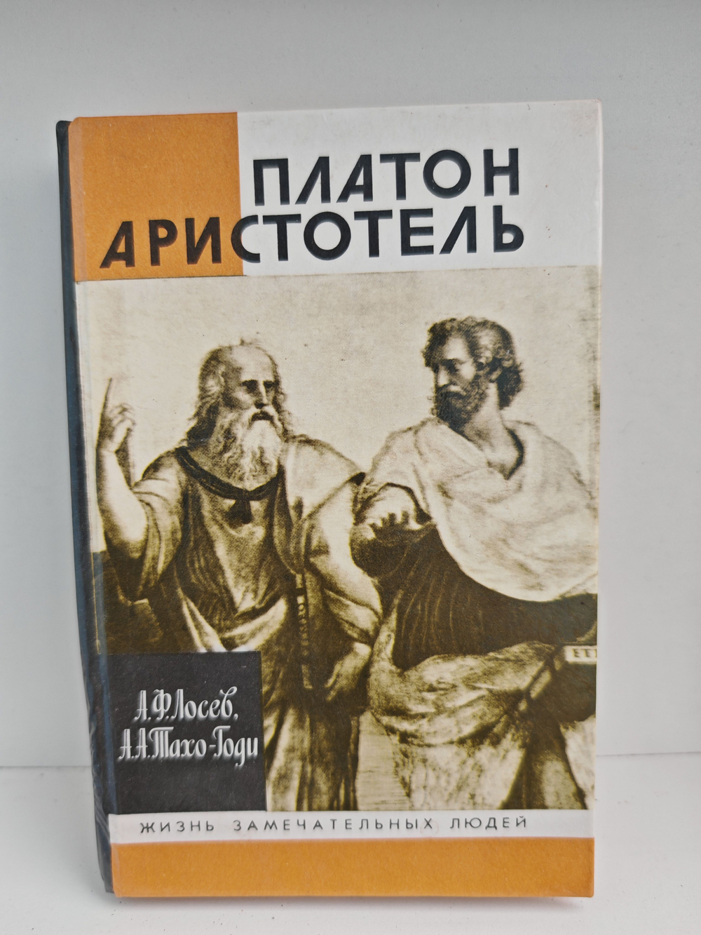 Платон. Аристотель (ЖЗЛ)