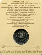 100 тенге 2021 - Жамбыл Жабаев (в блистере)
