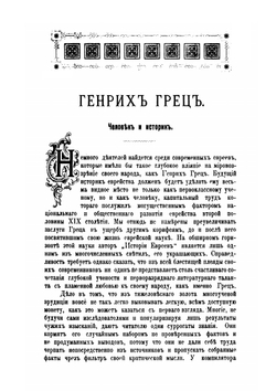 История евреев от древнейших времен до настоящего. Второе, исправленное издание. Том 1 | Г. Грец; О. Инбер