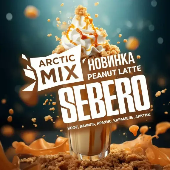 Sebero Arctic Mix - Peanut Latte (100г)