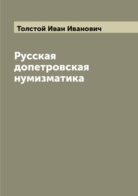 Русская допетровская нумизматика | Толстой Иван Иванович