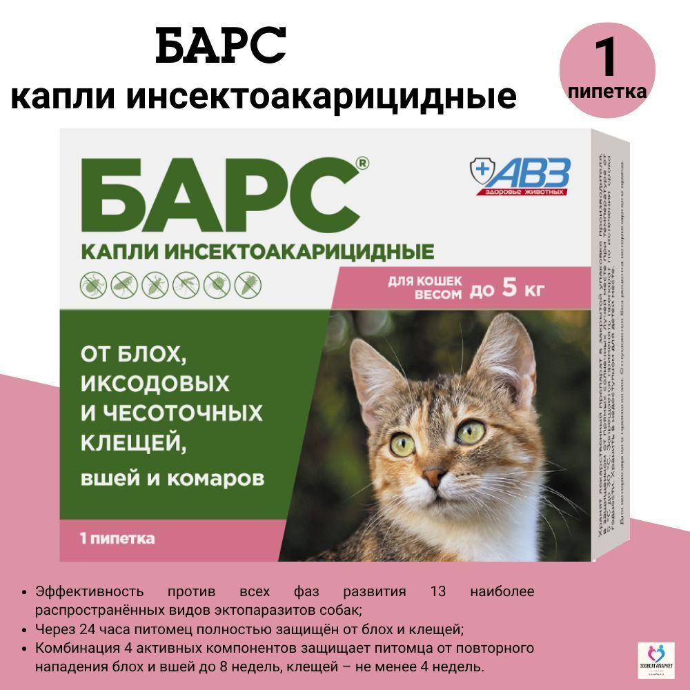 Капли от блох и клещей, вшей и комаров АВЗ БАРС для кошек до 5 кг 1 пипетка/0,5 мл