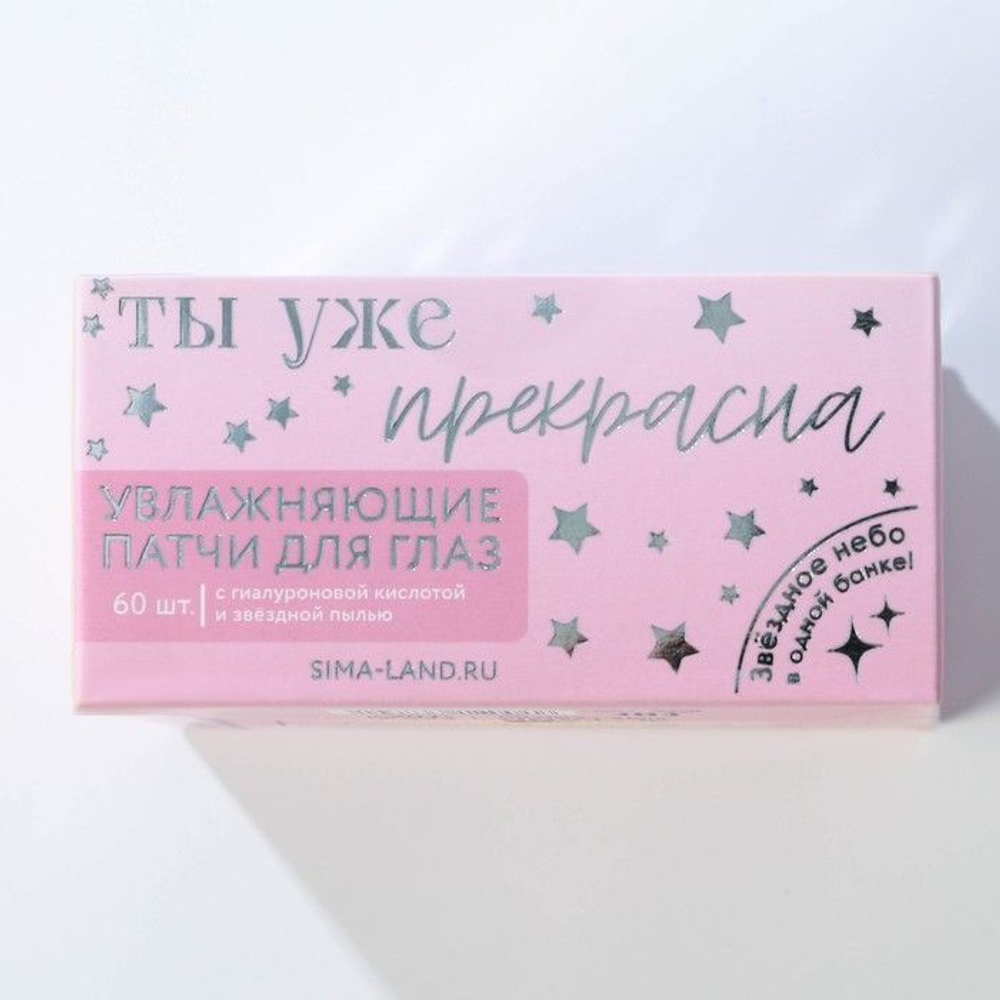 Патчи под глаза «Сияй ярче звезд» с гиалуроновой кислотой - 60 шт. (Цвет: не задано)