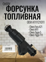 Форсунка топливная A111121011 для Chery Fora/Чери Фора 1 шт.