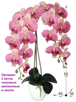 Искусственные Орхидеи 2 ветки тигровые малиновые латекс 55см в кашпо