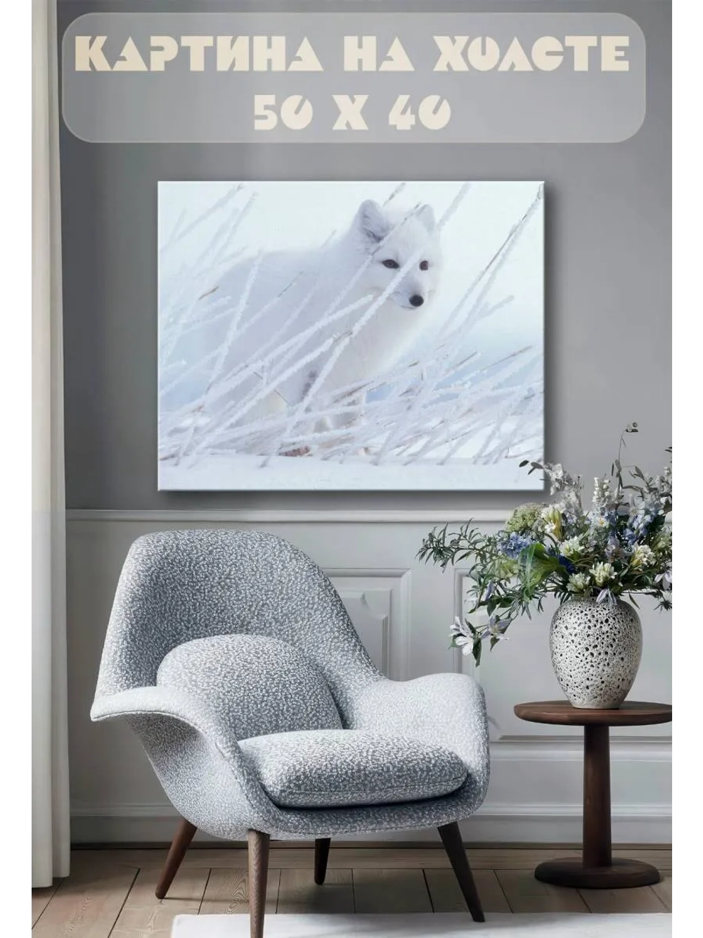Картина на стену 40 X 50 Песец