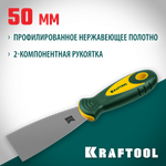 KRAFTOOL 50 мм, х-образное профилированное полотно, двухкомпонентная ручка, нержавеющий, шпатель (10035-050)