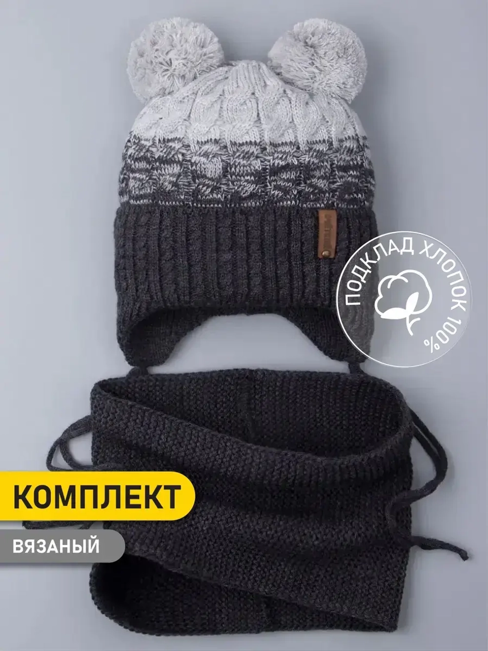 Шапка вязаная для мальчика на завязках и снуд
