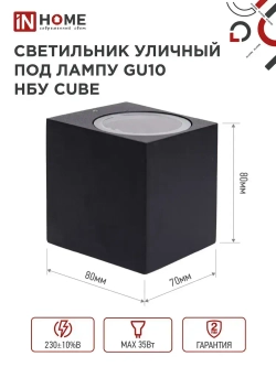 Светильник уличный настенный архитектурный фасадный односторонний НБУ CUBE-1хGU10-BL алюм под 1хGU10 230B черный IP65 IN HOME