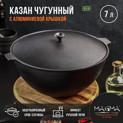 Казан литой чугунный Magma, 7 л, алюминиевая крышка (Цвет: не задано)